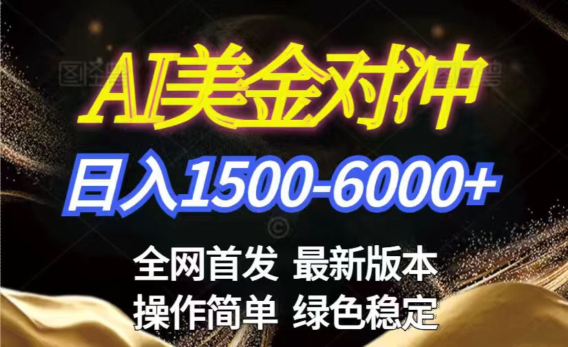 美金搬砖2026新赛道 ，日赚1500-6000+！长期稳定无压力，创业副业闭眼冲！-Tox源码网