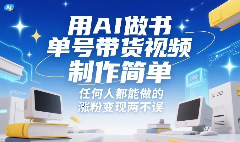 用AI做书单号带货视频，制作简单，任何人都能做的，涨粉变现两不误-Tox源码网