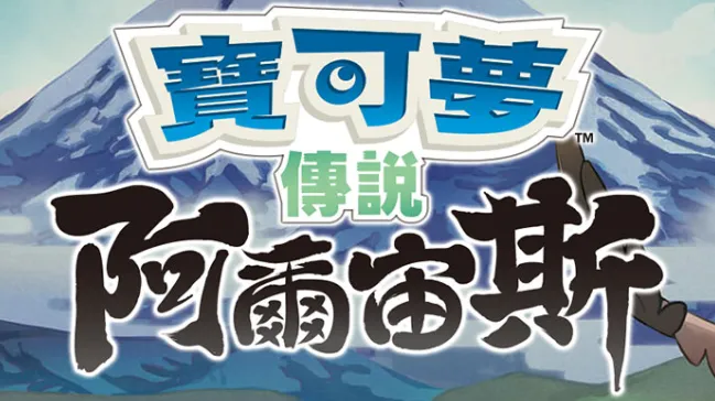 【夸克】《宝可梦传说 阿尔宙斯 Pokémon Legends Arceus》Switch中文版XCI下载 – 含整合+非整合+金手指-Tox源码网