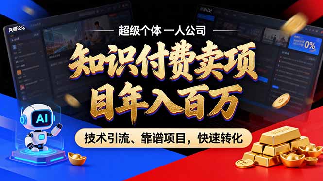 2026年卖项目年入百万，AI智能体个人IP-精准引流-稳定项目-转化成交-Tox源码网