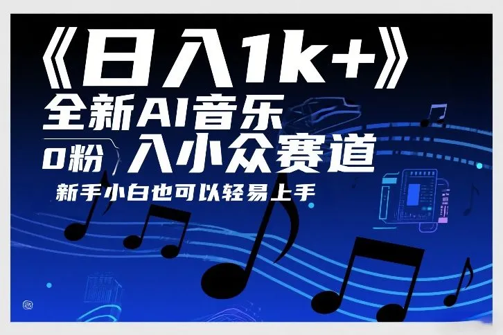 日入1k+，全新AI音乐入小众赛道，0粉上车，新手小白也可以轻易上手【揭秘】-Tox源码网