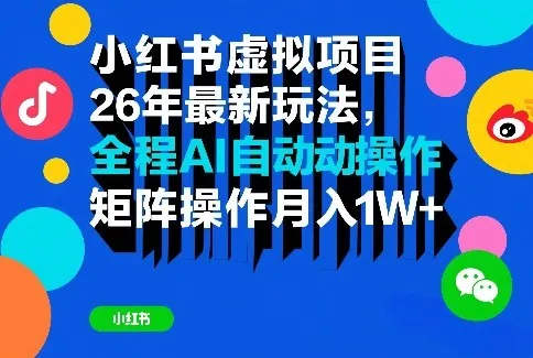 小红书虚拟项目26年最新玩法，全程AI自动操作，矩阵操作月入1W＋【揭秘】-Tox源码网
