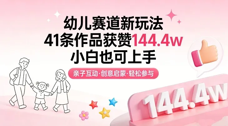 幼儿赛道新玩法，41条作品获赞144.4w，小白也可上手-Tox源码网