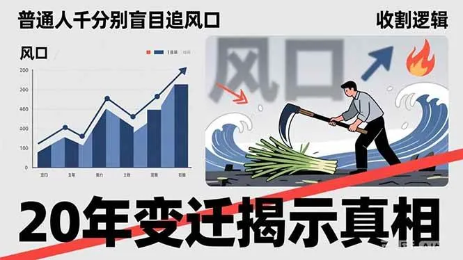 (17485期)普通人千万别盲目追风口,20年变迁揭示真相,看懂收割逻辑才能避免成为接盘侠-Tox源码网