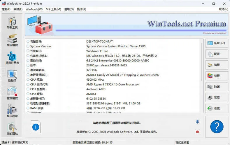 系统优化软件WinTools v26.0.1注册版-Tox源码网
