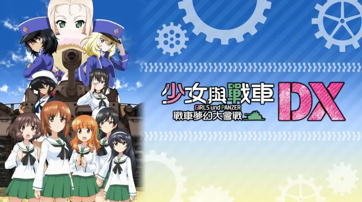 《少女与战车：梦幻坦克大会战DX》Switch中文版NSP下载 – 含1.0.3补丁-Tox源码网