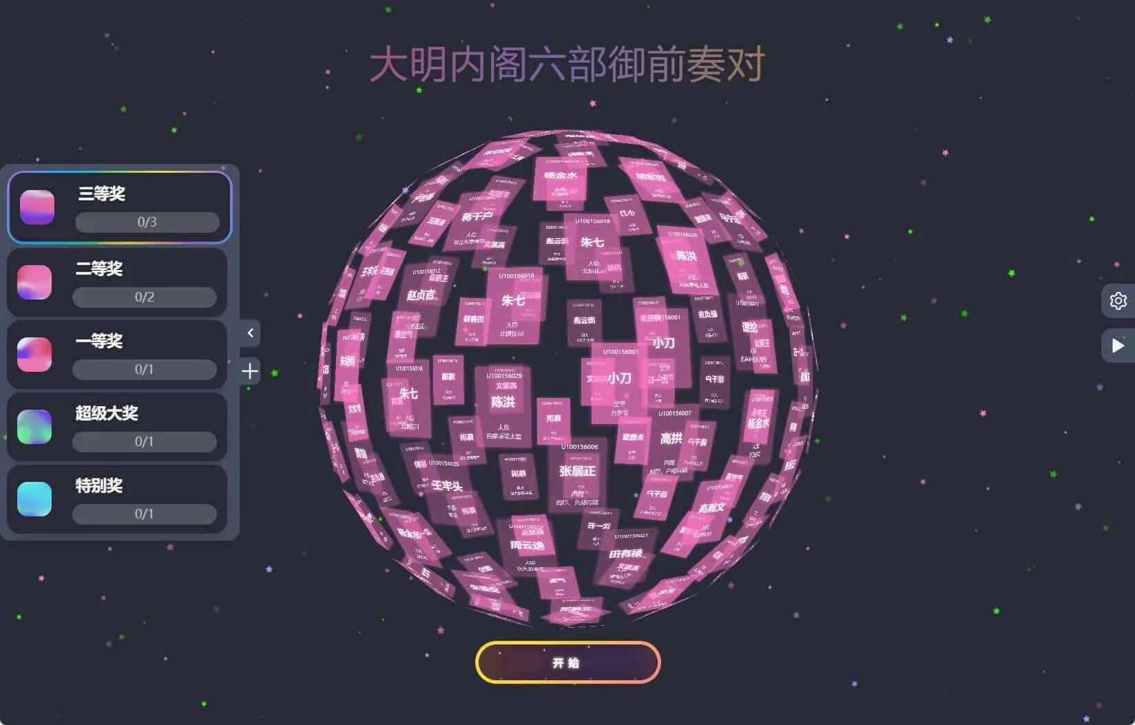 节日年会抽奖神器3D圆球抽奖工具-Tox源码网