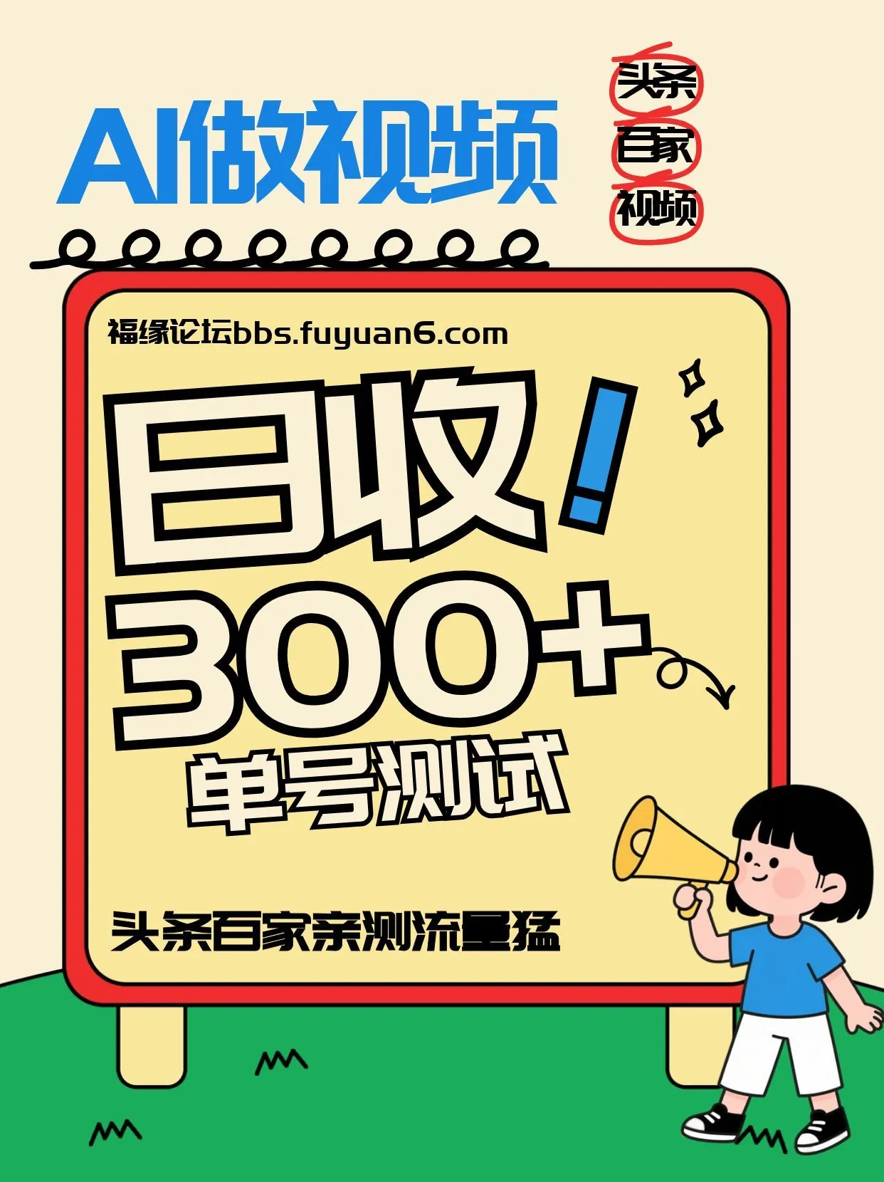 头条+百家+视频号(2026-AI玩法)，单号每天收入几百元，新号亲测流量猛！-Tox源码网
