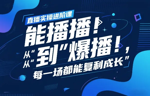 直播实操进阶课,直播经验复盘:从“能播”到“爆播”,每一场都能复利成长-Tox源码网