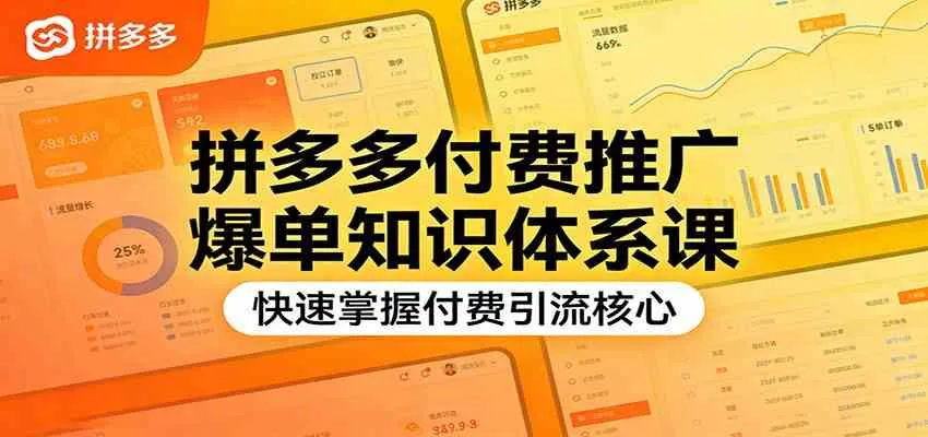 拼多多付费推广爆单知识体系课，快速掌握付费引流核心-Tox源码网