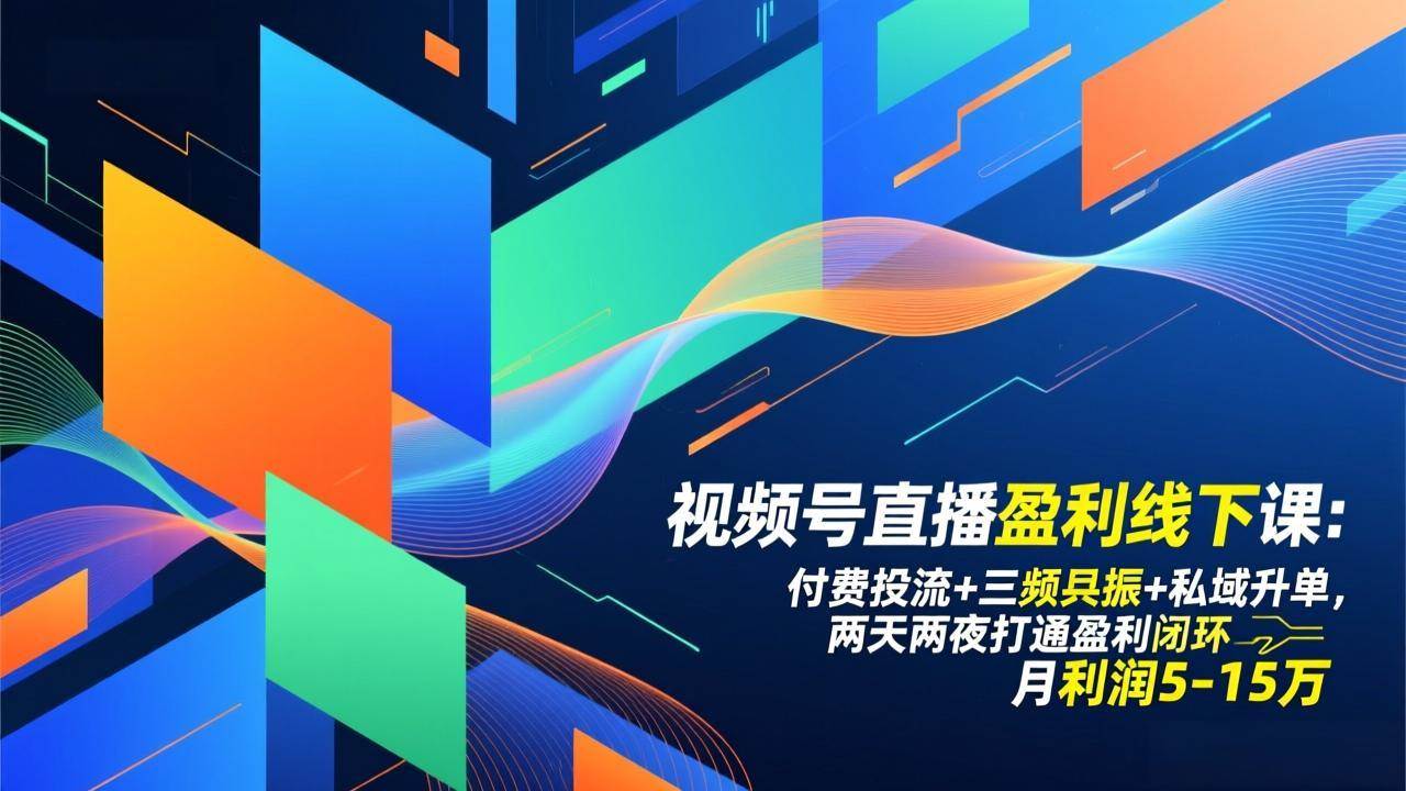 （17116期）视频号直播盈利线下课：付费投流+三频共振+私域升单，两天两夜打通盈利闭环，月利润5-15万-Tox源码网