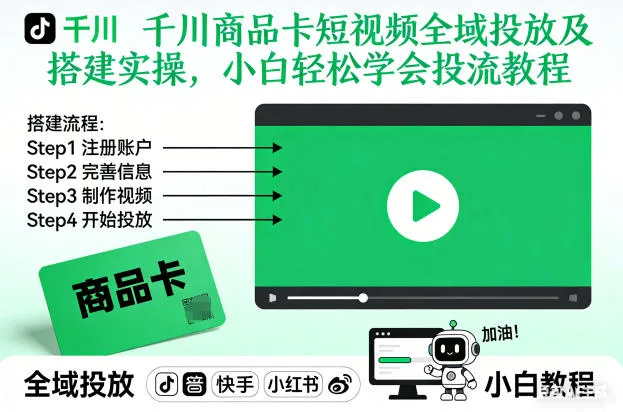 千川商品卡短视频全域投放及搭建实操，小白轻松学会投流教程（更新26年2月）-Tox源码网