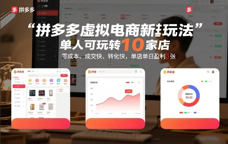 拼多多虚拟电商新玩法，单人可玩转10家店，零成本、成交快、转化快，单店单日盈利3张【揭秘】-Tox源码网