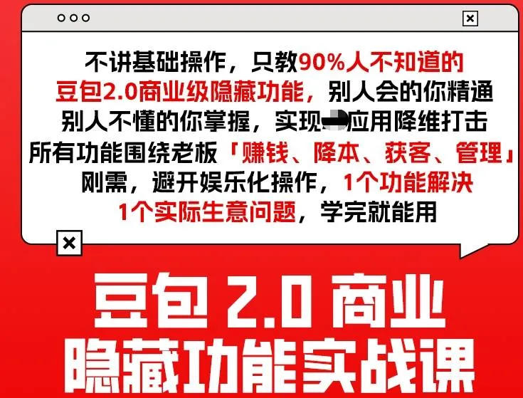 豆包2.0商业隐藏功能实战课2026，1个功能解决1个实际生意问题，学完就能用-Tox源码网