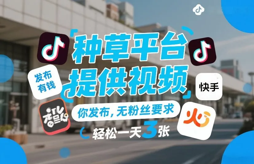 种草平台提供视频，你发布，无粉丝要求，发布就有钱，轻松一天3张+【揭秘】-Tox源码网