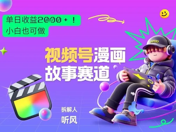 2026黑马项目！视频号漫画故事赛道，单日变现多张，新手小白也可做！-Tox源码网