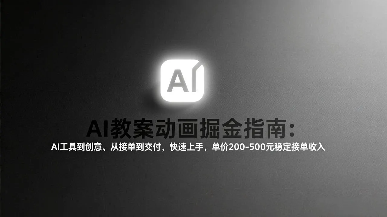 AI教案动画掘金指南:从工具到创意、从接单到交付,快速上手,单价200-500元稳定接单收入-Tox源码网