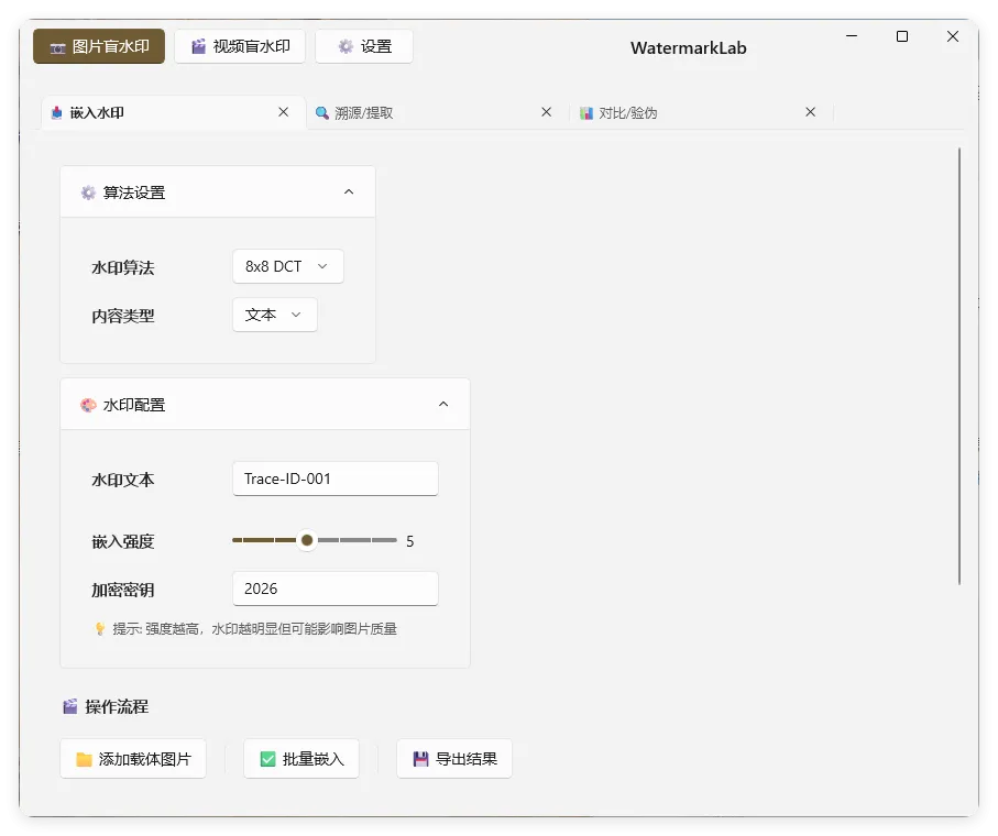 图片打水印 盲水印 嵌入 溯源 对比等-Tox源码网