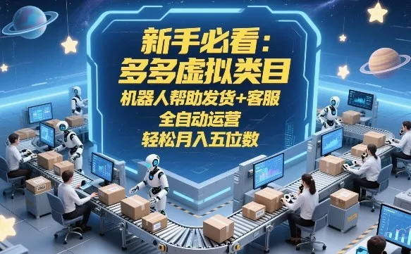 新手必看:多多虚拟类目,机器人帮助发货+客服,全自动运营,轻松月入五位数【揭秘】-Tox源码网
