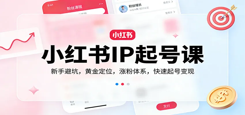 小红书IP起号课:新手避坑,黄金定位,涨粉体系,快速起号变现-Tox源码网