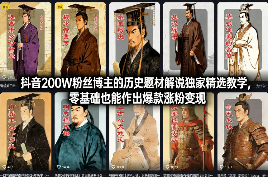 抖音200W粉丝博主的历史题材解说独家精选教学，零基础也能作出爆款涨粉变现-Tox源码网