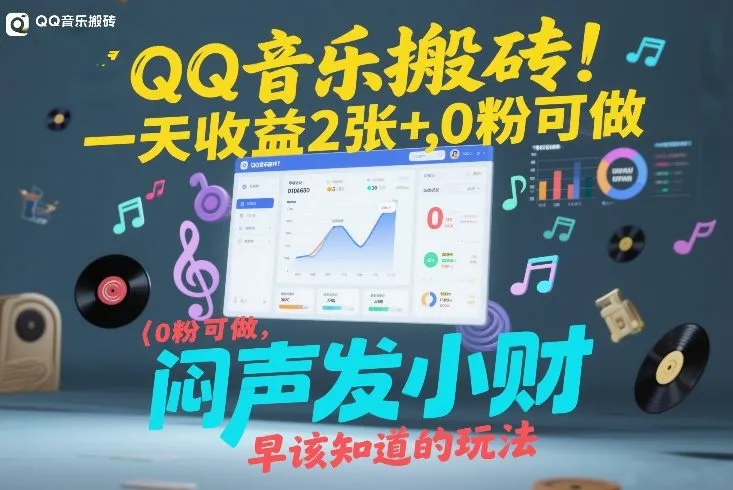 QQ音乐搬砖！一天收益2张+，0粉可做，“闷声发小财”早该知道的玩法-Tox源码网