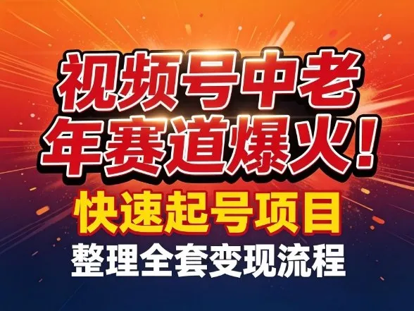 视频号中老年这个赛道爆火！测试可以快速起号，整理了全套变现流程-Tox源码网