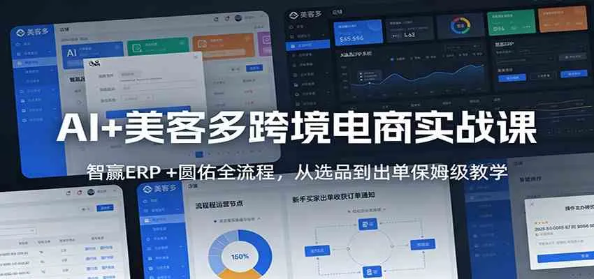 AI+美客多跨境电商实战课：智赢ERP +圆佑全流程，从选品到出单保姆级教学-Tox源码网