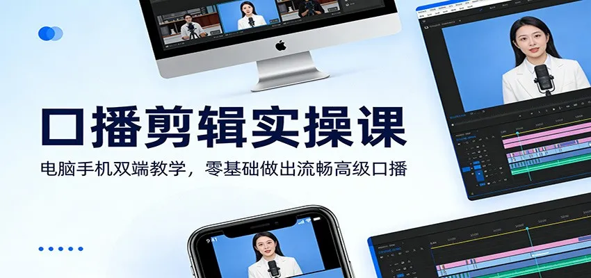 口播剪辑实操课：电脑手机双端教学，零基础做出流畅高级口播-Tox源码网
