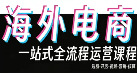 Demo老师·东南亚5国TikTok Shop运营课