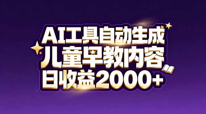 最新蓝海市场：AI工具自动生成儿童早教内容，新手也能做到日收益2000+-Tox源码网