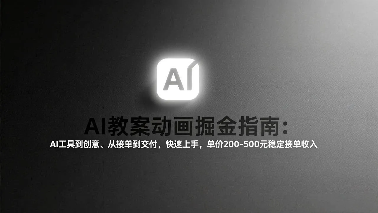 (17349期)AI教案动画掘金指南:从工具到创意、从接单到交付,快速上手,单价200-500元稳定接单收入 (17349期)AI教案动画掘金指南:从工具到创意、从接单到交付,快速上手,单价200-500元稳定接单收入