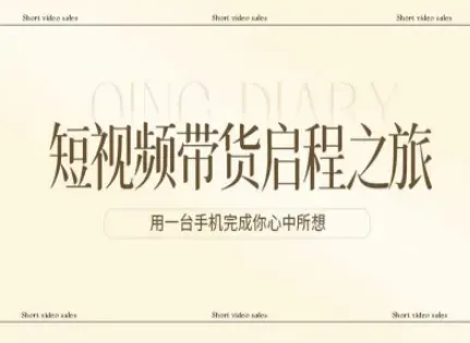 短视频带货启程之旅，用一台手机完成你心中所想-Tox源码网