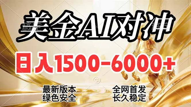 2026美金搬砖新风口，日入1500-6000+，项目长期稳健合规，摆脱固定薪资，全职副业两开花-Tox源码网