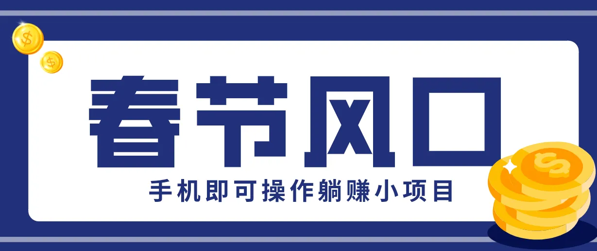 快手极速版春节推广风口,一部手机就能上手,拉新20元/人平台助力躺赚小项目-Tox源码网
