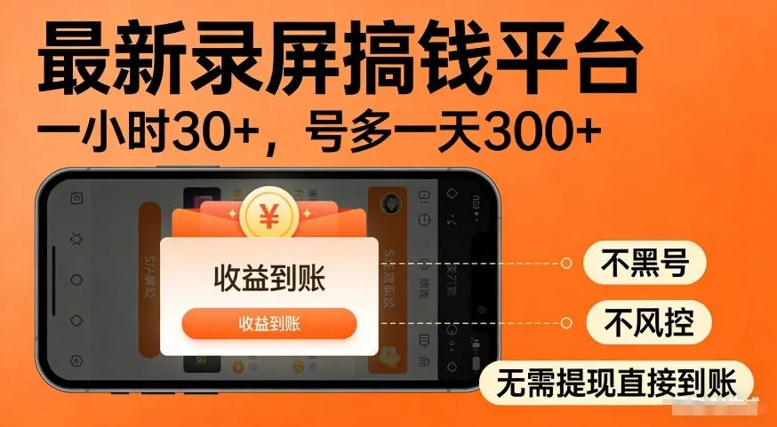 最新录屏搞钱平台，多号矩阵操作日入3张+，不风控，告别封号焦虑，收益直接到账【揭秘】-Tox源码网