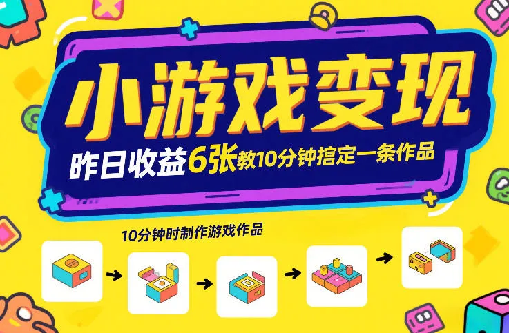 小游戏变现，昨日收益6张！游戏发行计划教你10分钟搞定一条作品-Tox源码网