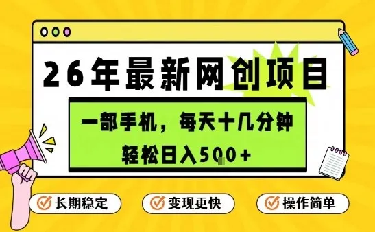每天十几分钟，保底日入5张+，只需一部手机，26年强推项目【揭秘】-Tox源码网