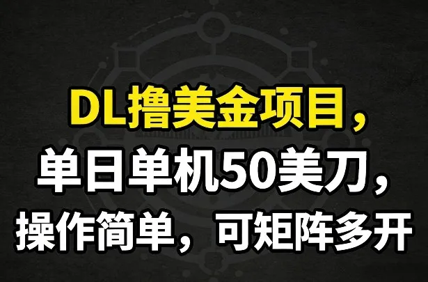 DL撸美金项目,单日单机50美刀,操作简单,可矩阵多开 DL撸美金项目,单日单机50美刀,操作简单,可矩阵多开