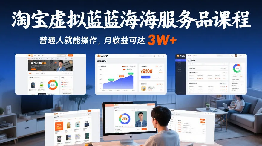 淘宝虚拟蓝海服务品课程，普通人就能操作，月收益可达3W+-Tox源码网