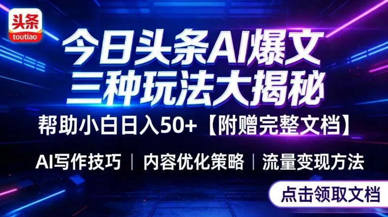 今日头条三大玩法一次性讲透，小白也能轻松上手，附带指令文档，帮助你日入50+【附赠详细文档】-Tox源码网