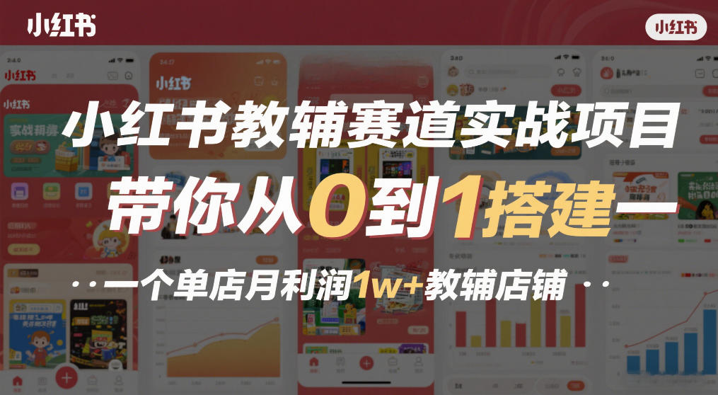 小红书教辅赛道实战项目，带你从0到1搭建一个单店月利润1w+教辅店铺-Tox源码网