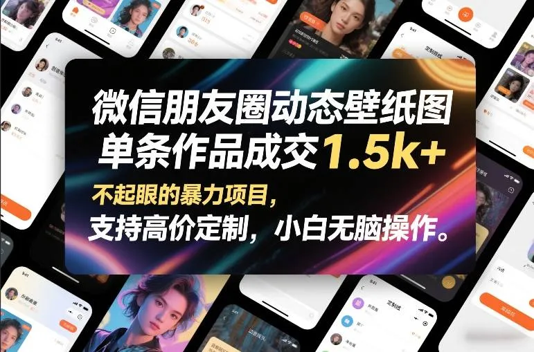 微信朋友圈动态壁纸图，单条作品成交1.5k+，不起眼的暴力项目，支持高价定制，小白无脑操作-Tox源码网