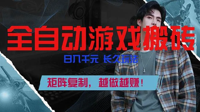 （17286期）全自动游戏挂机，日入千元，长久玩法，矩阵复制，越做越赚！-Tox源码网