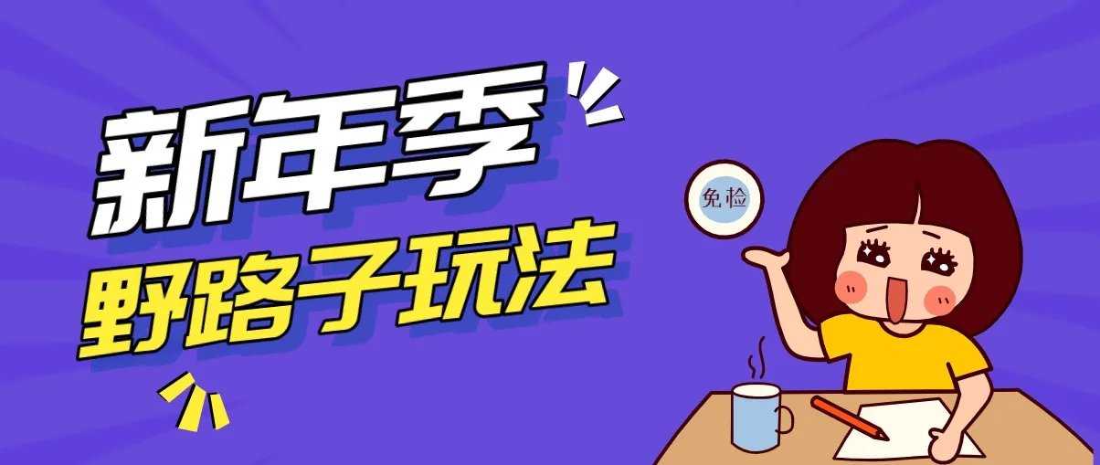 野路子玩法！在利用人性心理操作拉新项目，收益拿到手软，轻松月入万元-Tox源码网