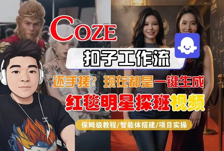 Coze智能体工作流一键生成“红毯明星探班合影“短视频,全流程保姆级教学-Tox源码网