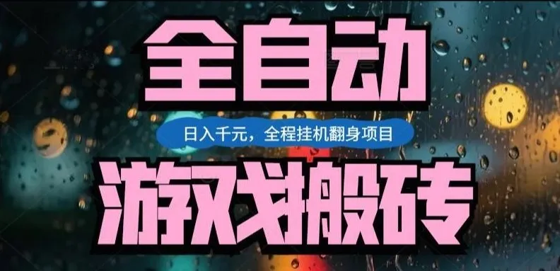 热门游戏搬砖翻身项目，日入1k+，操作简单，上手快全自动无需人工干预【揭秘】-Tox源码网