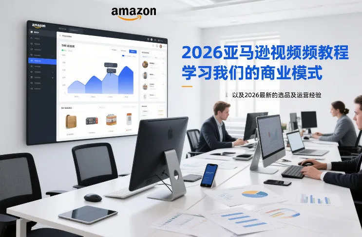 2026亚马逊视频教程，学习我们的商业模式，以及2026最新的选品及运营经验-Tox源码网