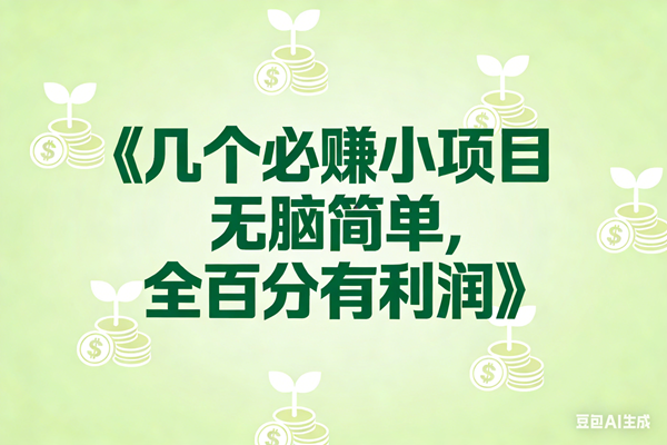 （17135期）8个必赚小项目，无脑简单，百分百有利润，副业首选，日入300+-Tox源码网
