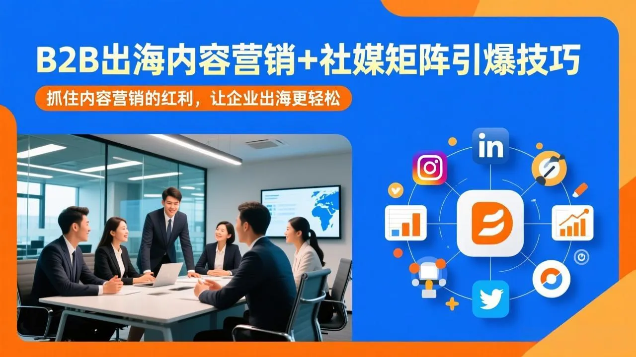 B2B出海内容营销+社媒矩阵引爆技巧：抓住内容营销的红利，让企业出海更轻松-Tox源码网